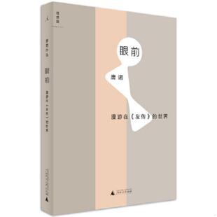 库存九成新眼前：漫游在《左传》的世界 9787549573721 唐诺 广西师范大学出版社