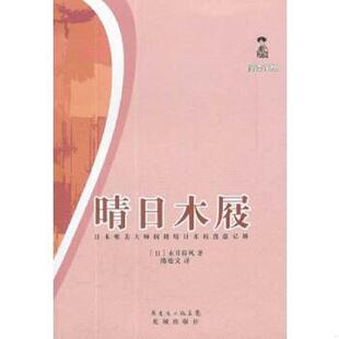 库存九成新晴日木屐：日本唯美大师闲踏晴日木屐漫游记趣 9787536063587 （日）永井荷风　著,陈德文　译 花城出版社