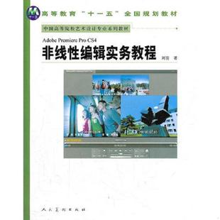 CS4非线性编辑实务教程 9787102047485 刘羽 库存九成新Adobe 人民美术出版 Pro 著 社 Premiere