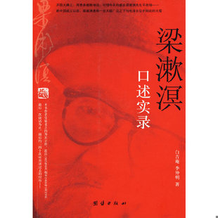 库存九成新梁漱溟口述实录 9787802148956 白吉庵,李仲明 团结出版社