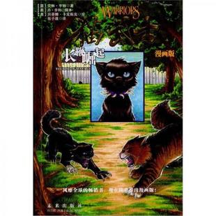 库存九成新长鞭崛起：猫武士漫画版 9787541744570 （英）亨特,（美）乔利　著,（美）卡克斯克　绘,张子漠　译 未来出版社
