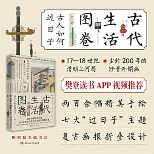 库存九成新古代生活图卷:古人如何过日子 9787556121397 王远著 湖南人民出版社有限责任公司