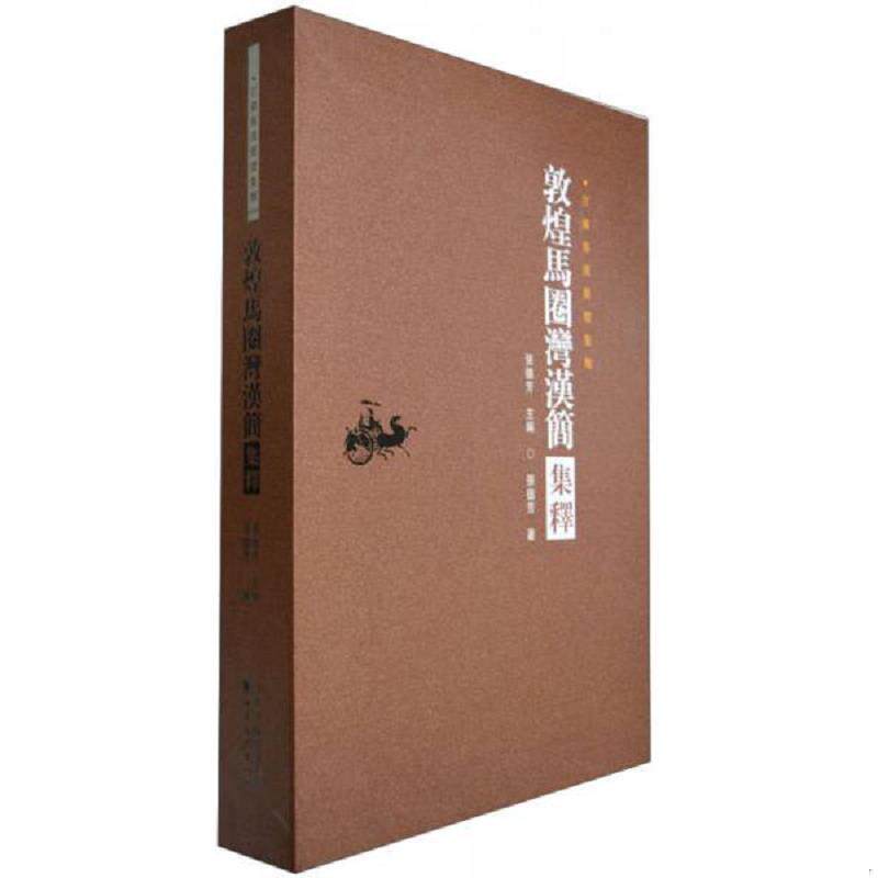 库存九成新敦煌马圈湾汉简集释（甘肃秦汉简牍集释 8开精装 全一册） 9787549005253 张德芳著 甘肃文化出版社