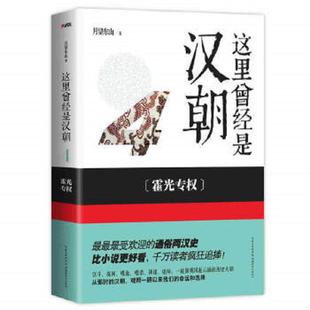 库存九成新这里曾经是汉朝.4,楚汉争霸 9787535198037 月望东山著 湖北教育出版社