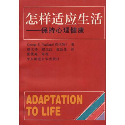 库存九成新怎样适应生活 9787561716557 GeorgeE.Vaillant（范伦特）　著,颜文伟,程文红,崔新佳　译,夏镇夷　审校 华东师范大学出