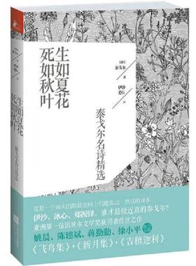 库存九成新正版实拍 生如夏花 死如秋叶 泰戈尔名诗精选 9787539959696 泰戈尔(Tagore