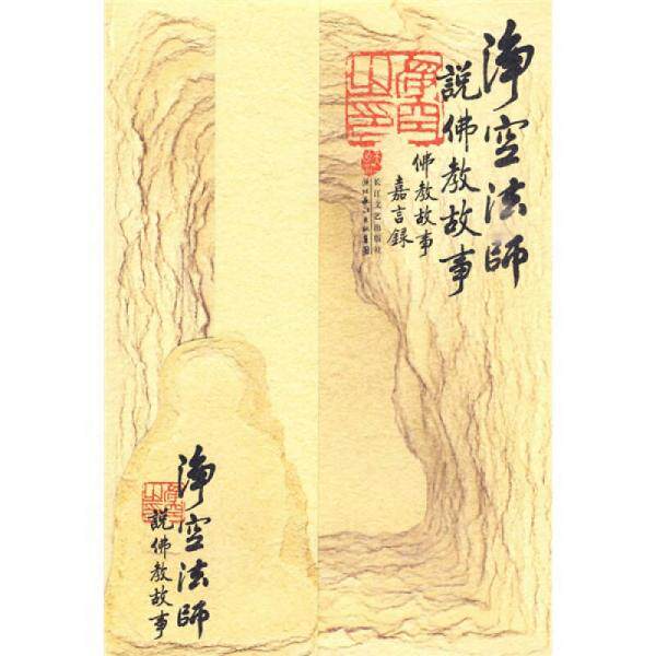 正版库存书9787535441928 净空法师说佛教故事 净空法师　著 长江文艺出版社