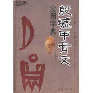 库存九成新殷墟甲骨文实用字典 9787811181012 马如森　编著 上海大学出版社