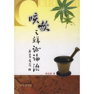 库存九成新咳嗽之辨证论治 9787806597095 唐步祺著 巴蜀书社