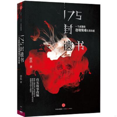 正版库存书9787508652887 175封遗书 田浩　著 中信出版社
