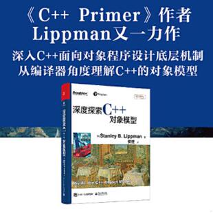 库存九成新深度探索C  对象模型   美 StanleyB Lippman 斯坦利 B 李普曼 著 侯捷译 电子工业出版社 9787121149528 (美)StanleyB.