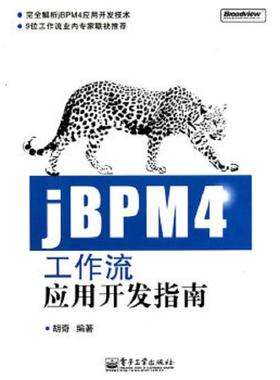 库存九成新jBPM4工作流应用开发指南  胡奇著 电子工业出版社 9787121117916 胡奇著 电子工业出版社