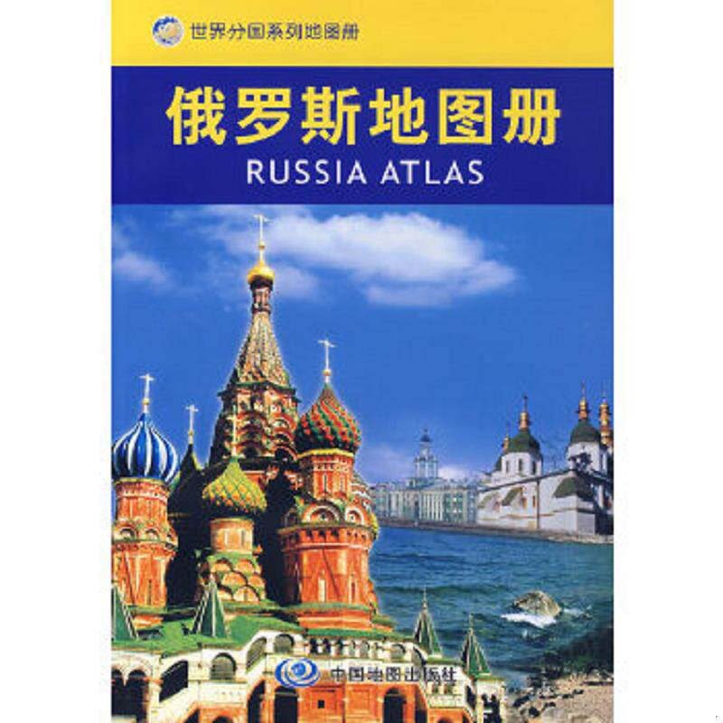库存九成新俄罗斯地图册 9787503140969 聂洪文　主编 中国地图出版社