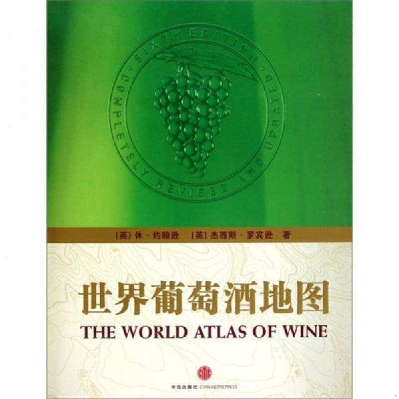 库存九成新世界葡萄酒地图 9787508620329 休&middot;约翰逊","杰西斯&middot;罗宾逊","积木文化 中信出版社