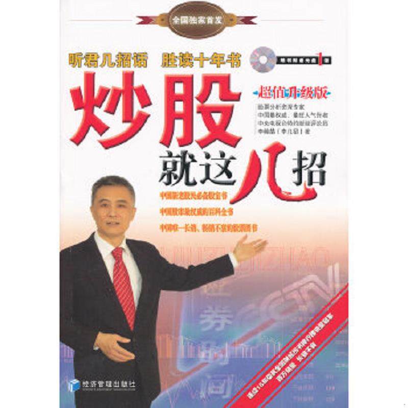 库存九成新炒股就这几招（超值升级版） 有光盘 9787509621622 李幛喆 经济管理出版社