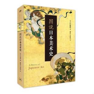 库存九成新图说日本美术史 2016年一版一印 塑封未拆 9787108054609 【日】辻惟雄著蔡敦达邬利明译 生活.读书.新知三联书店