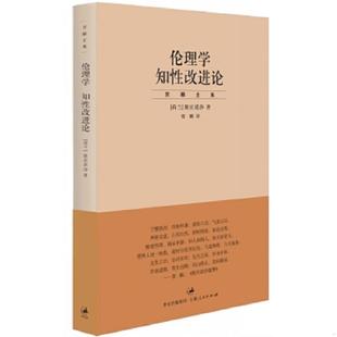 库存九成新贺麟全集:伦理学 知性改进论 小16开品好 H38 9787208085329 贺麟 上海人民出版社