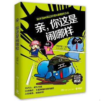 正版库存书9787543896482 亲,你这是闹哪样 PIEPIE绘,王小亚,夏美编文 湖南人民出版社