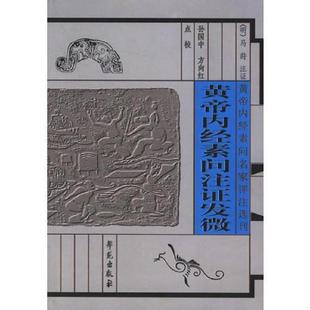 库存九成新黄帝内经素问注证发微 9787507715354 （清）冯莳注证,孙国中,方向红点校 学苑出版社