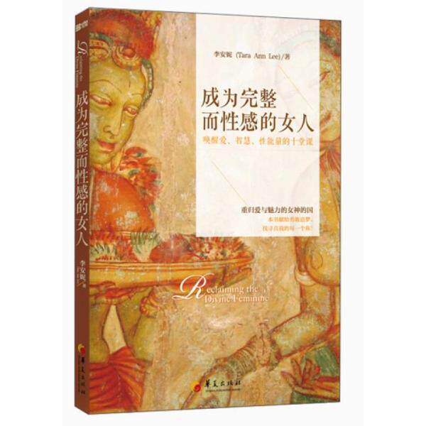 正版库存书9787508075112 成为完整而性感的女人：唤醒爱、智慧、性能量的十堂课 李安妮 华夏出版社