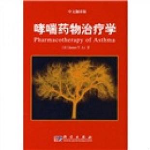 库存九成新哮喘药物治疗学（中文翻译版） 9787030197986 （美）李著,徐永健译 科学出版社