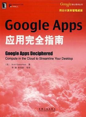 库存九成新Google Apps应用完全指南 9787111275459 (美)Granneman 机械工业出版社