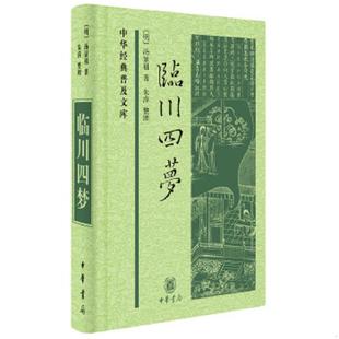 库存九成新临川四梦 9787101116380 （明）汤显祖 中华书局