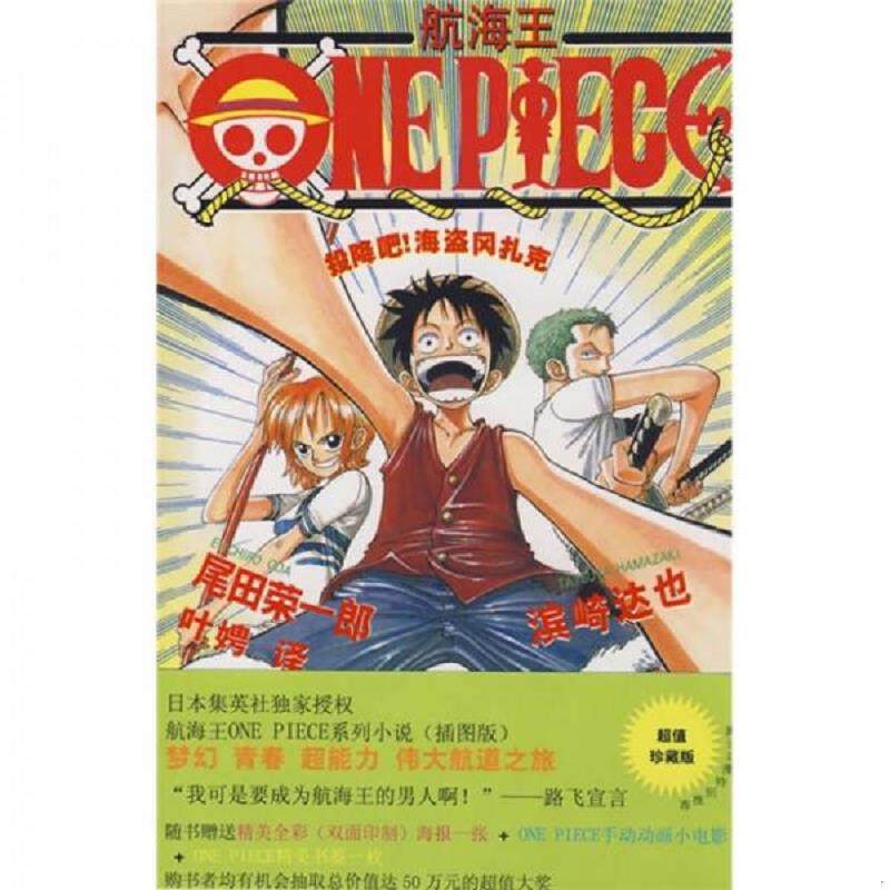库存九成新航海王ONEPIECE 投降吧海盗冈扎克  尾田荣一郎 上海译文出版社 9787532746118 （日）尾田荣一郎,浜崎达也著；（日）尾