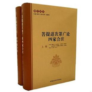 库存九成新菩提道次第广论四家合注（下册） 9787516148778 跋梭天王·曲吉坚参　等著,宗峰,缘宗　等译 中国社会科学出版社