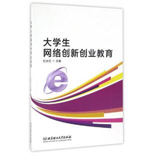 库存九成新大学生网络创新创业教育 9787568230735 杜永红 北京理工大学