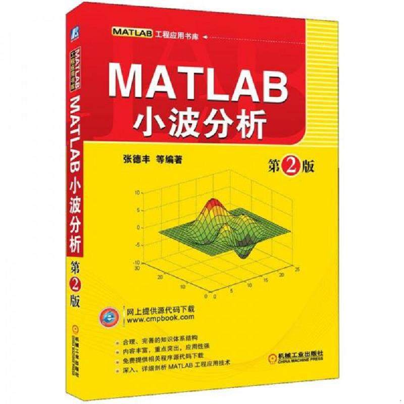 库存九成新MATLAB小波分析 第2版_2024-7-31 18:20:3上新 9787111370116 张德丰　等编著 机械工业出版社