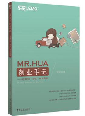 库存九成新MR.HUA创业手记：从0到1的“华式”创业思维 9787517500896 华超 中国海关出版社