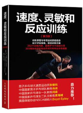 库存九成新速度、灵敏和反应训练 9787115430717 【美】李·E.布朗（LeeE.Brown）、万斯·A.费里格诺（Vance 人民邮电出版社