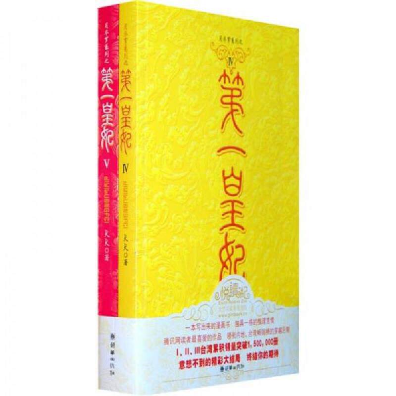 库存九成新第一皇妃Ⅳ、Ⅴ 9787505420335 犬犬著 朝华出版社
