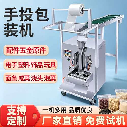 手投式输送带包装机全自动五金配件螺丝电子食品面条杂粮玩具果冻