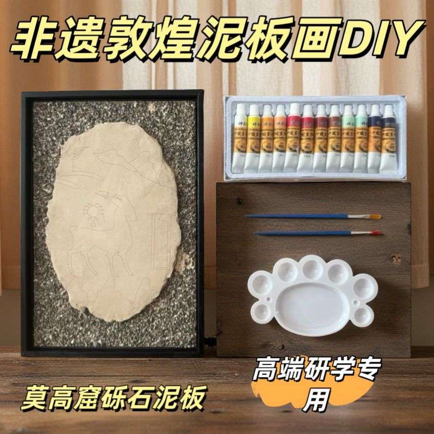 非遗敦煌壁画泥板画diy手工材料包莫高窟砾石泥板填色版图片