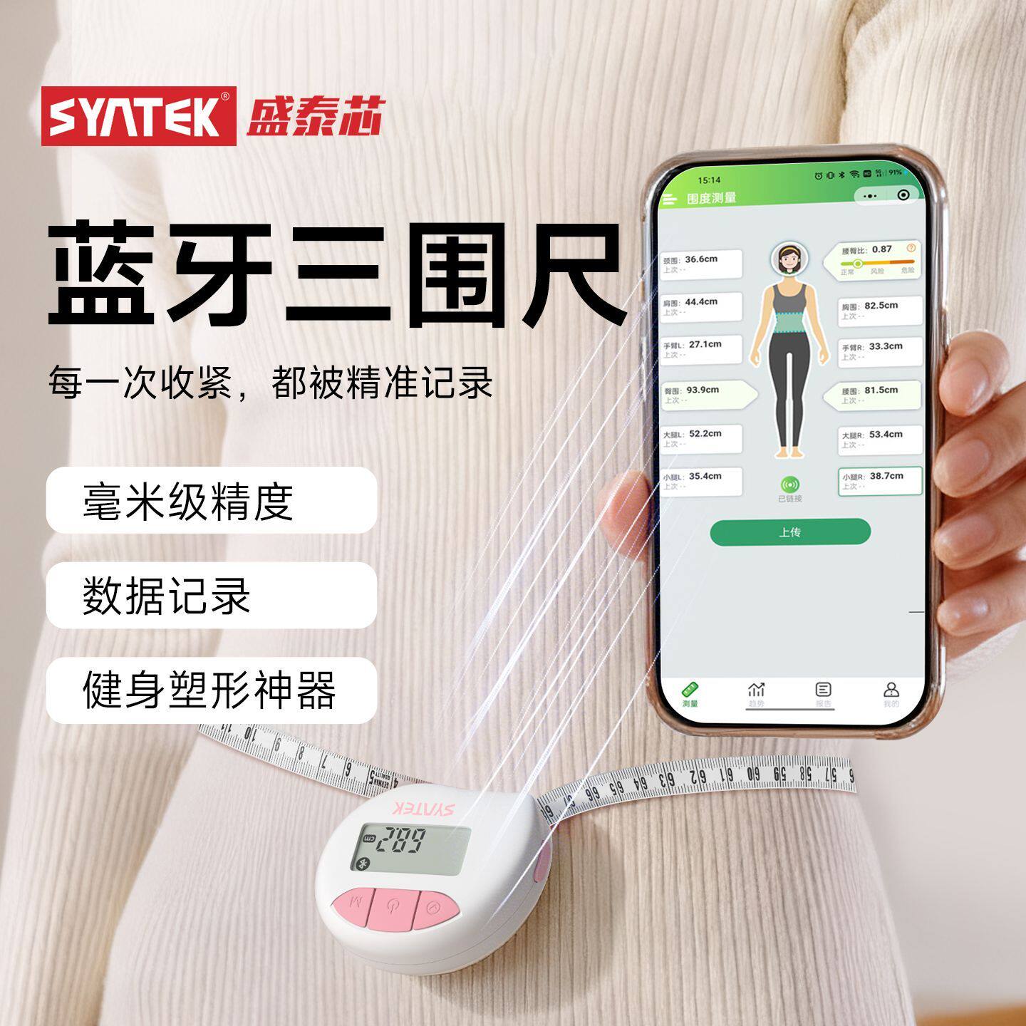 SYNTEK电子数显蓝牙皮尺软尺迷你三围卷尺测量胸腰臀围家用量衣尺