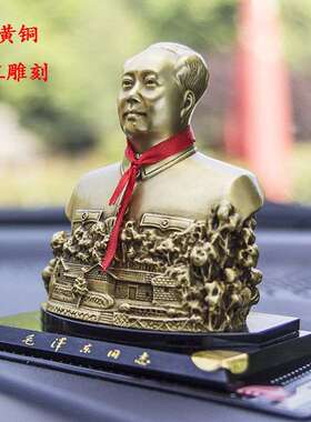 纯铜毛主席像半身摆件 故居款半身铸铜塑像车载摆件故居车