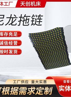 尼拖链龙桥式克链条塑料履带厂家微型链塑坦料FMP坦克尼龙拖链