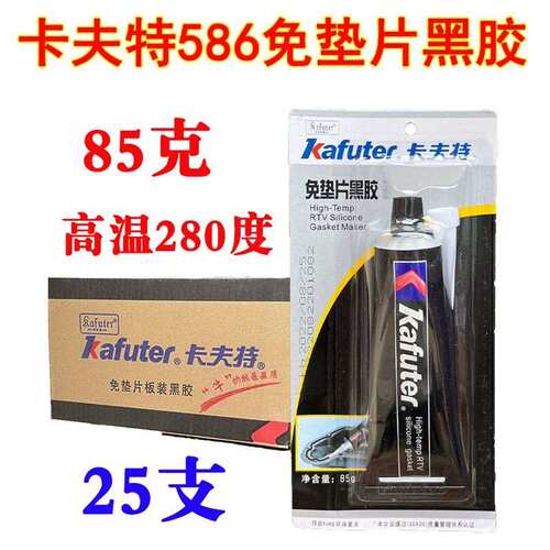 卡夫特586硅酮免垫片黑胶密封胶耐压耐高温缸体汽缸K-586胶水85克