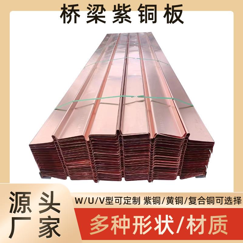 止水铜板铜止水水片铜铜板水利电建ZBH设铜止水工程用紫止紫水铜