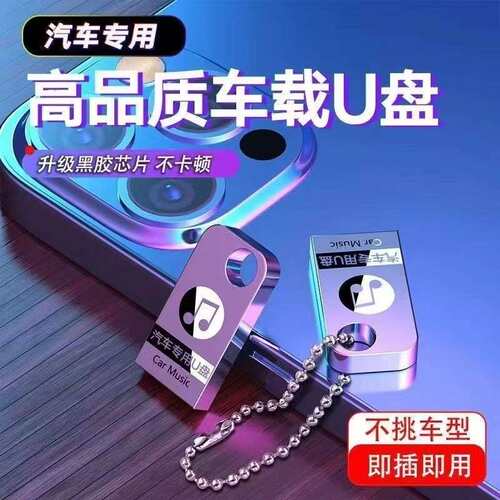 新款车载2025音乐u盘火爆dj热搜歌曲流行优盘