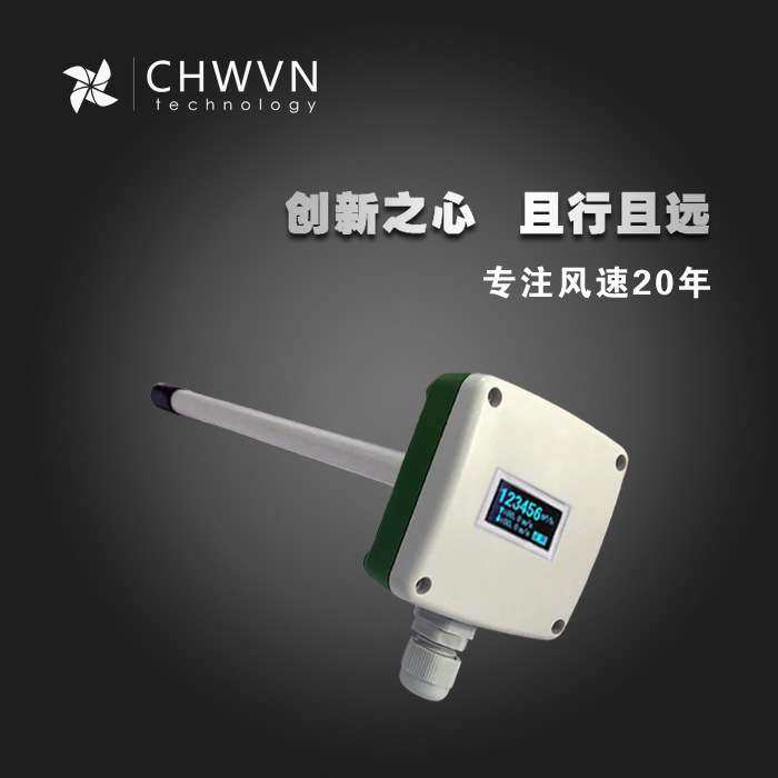 CHWVN带显示 管道式风速风量变送器 风速仪 4-20MA RS485 0-10V
