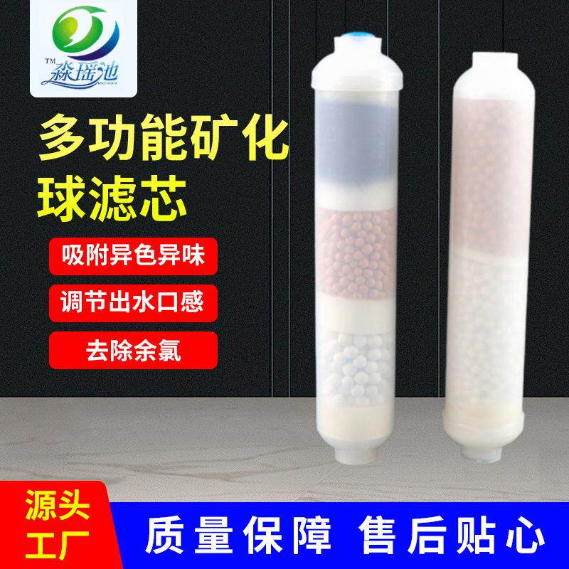 厂家供应多功能矿化滤芯 吸附异色异味离子球麦饭石球过滤器