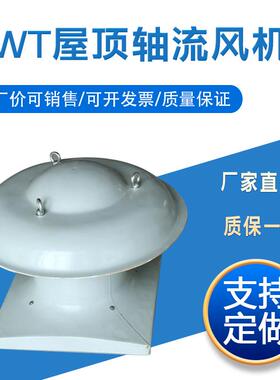 低噪音排烟消防厂房屋顶通风排风器 防腐轴流式防爆DWT屋顶风机