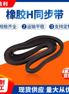 工业皮带黑色抗拉强橡胶H同步带花纹输送带14T10梯形齿开口同步带