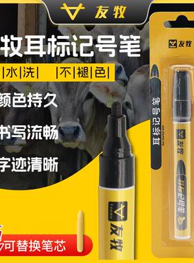 友牧 兽用专用记号笔耳标笔黑色油性 猪牛羊无字耳牌笔猪耳牌记号