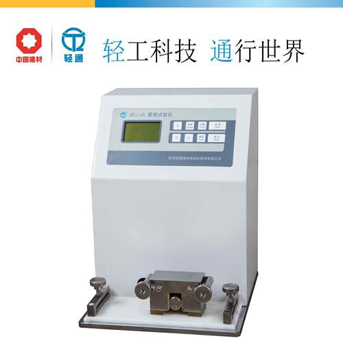 MCJ-43型摩擦试验机/印刷品墨层磨擦性能测定/纸张摩擦测定仪