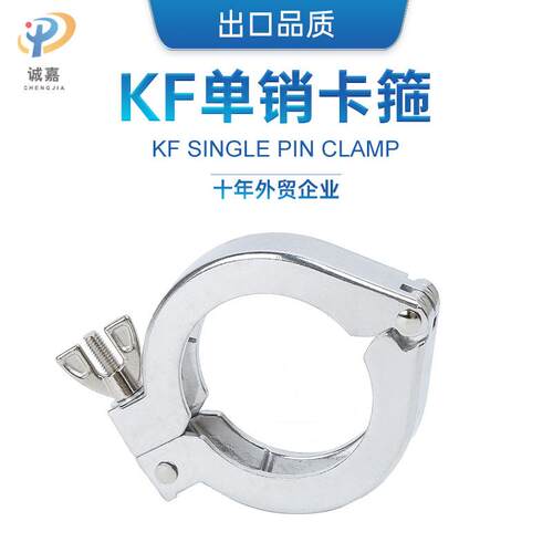 KF真空单销铝卡箍 管夹铝卡箍 单销真空快装卡子抱箍 KF16-KF50