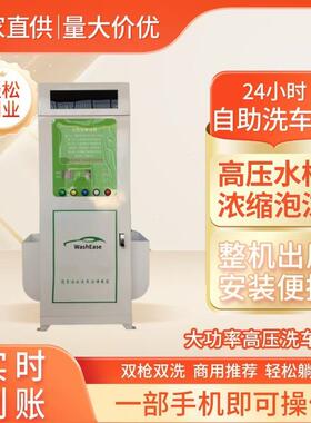 智能大功率4小时自助车机43830商用无全自动接触洗车设洗备扫码洗